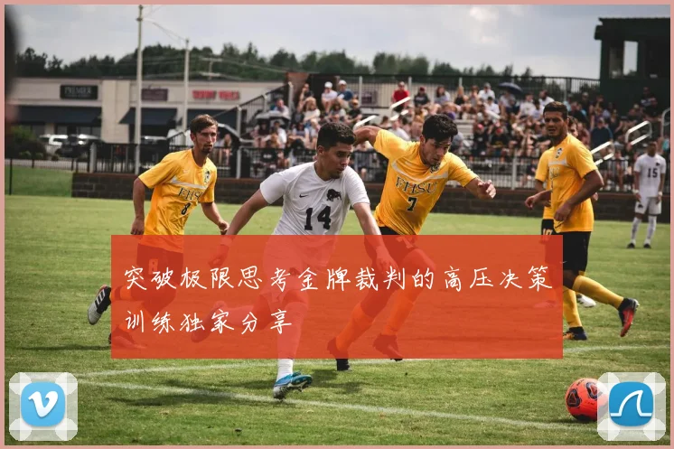 突破极限思考金牌裁判的高压决策训练独家分享